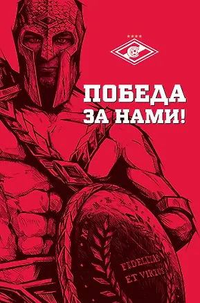 Победа за нами (Гладиатор) (красн.) 2543245