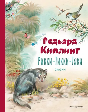 Книга Рикки-Тикки-Тави: сказки (Редьярд Киплинг)