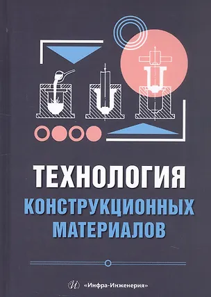 Книга Технология конструкционных материалов. Учебное пособие (Игорь Стрельников, Илья Илларионов)