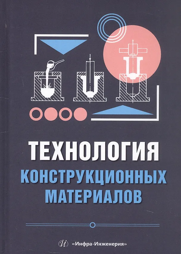 Книга Технология конструкционных материалов. Учебное пособие (Игорь Стрельников, Илья Илларионов) — 1