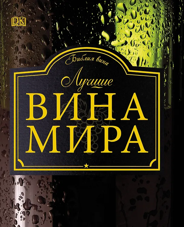 Книга ДорлингАСТ.Луч.вина мира () — 1