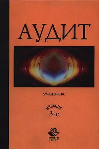 Аудит: Учебник 3-е изд.