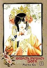 Невеста речного бога. Том 1 (Bride of the Water God). Манхва