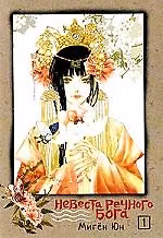 Невеста речного бога. Том 1 (Bride of the Water God). Манхва 2208116 — 1