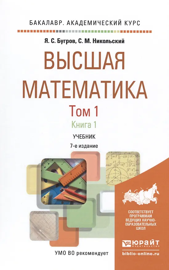 Книга Высшая математика в 3 т. т.1 в 2 книгах. дифференциальное и интегральное исчисление 7-е изд. учебник () — 1