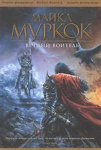 Вечный Воитель: Романы