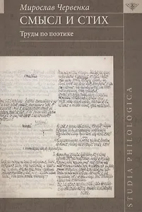 Смысл и стих. Труды по поэтике