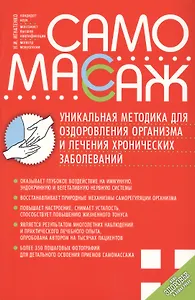 Самомассаж.Уникальная методика для оздоровления организма и лечения хронич.заболеваний