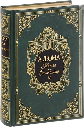 Книга Актея. Сильвандир (Александр Дюма (отец))