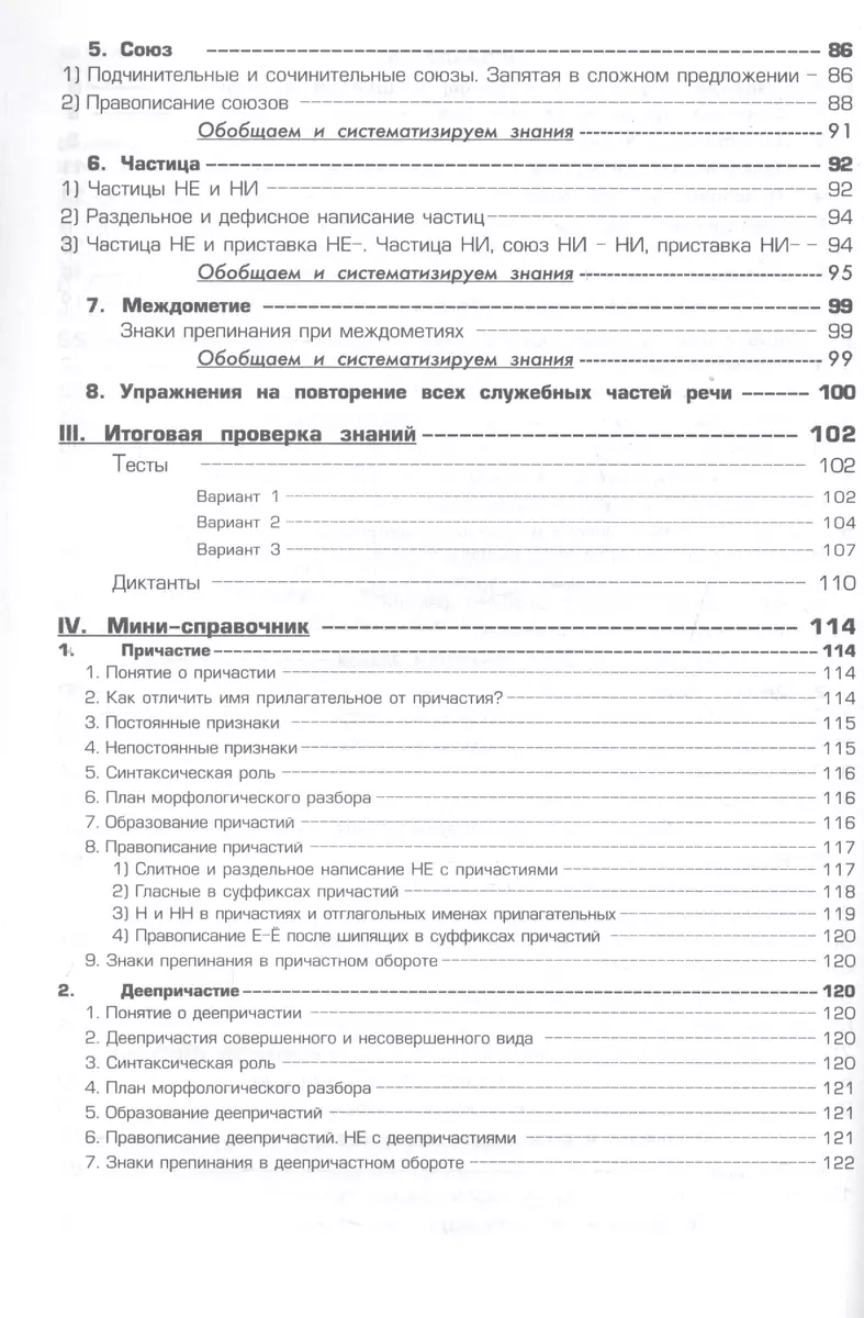 Русский язык. 7 класс. Сборник упражнений. Упражнения, тесты, обобщающие и  систематизирующие вопросы, диктанты, мини-справочник (Татьяна Шклярова) -  купить книгу с доставкой в интернет-магазине «Читай-город». ISBN:  978-5-89769-834-9