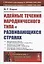 Идейные течения народнического типа в развивающихся странах — 2825758 — 1