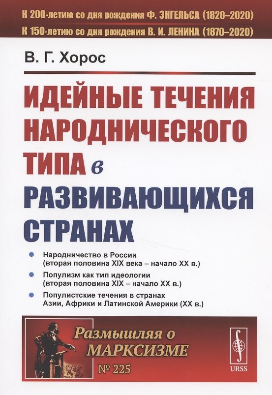 Книга Идейные течения народнического типа в развивающихся странах () — 1