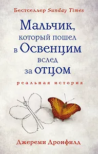 Мальчик, который пошел в Освенцим вслед за отцом