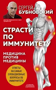 Страсти по иммунитету. Медицина против медицины. 2-е изд., дополненное