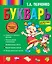 Букварь — 7902507 — 1
