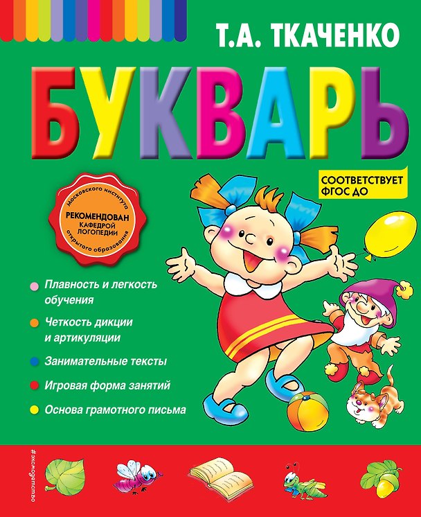 Книга Букварь (Татьяна Ткаченко) — 1