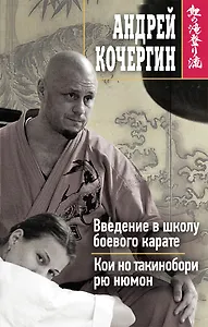 Введение в школу боевого карате. Кои но такинобори рю нюмон