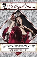 Книга Единственная наследница (Элизабет Вернер) — 1