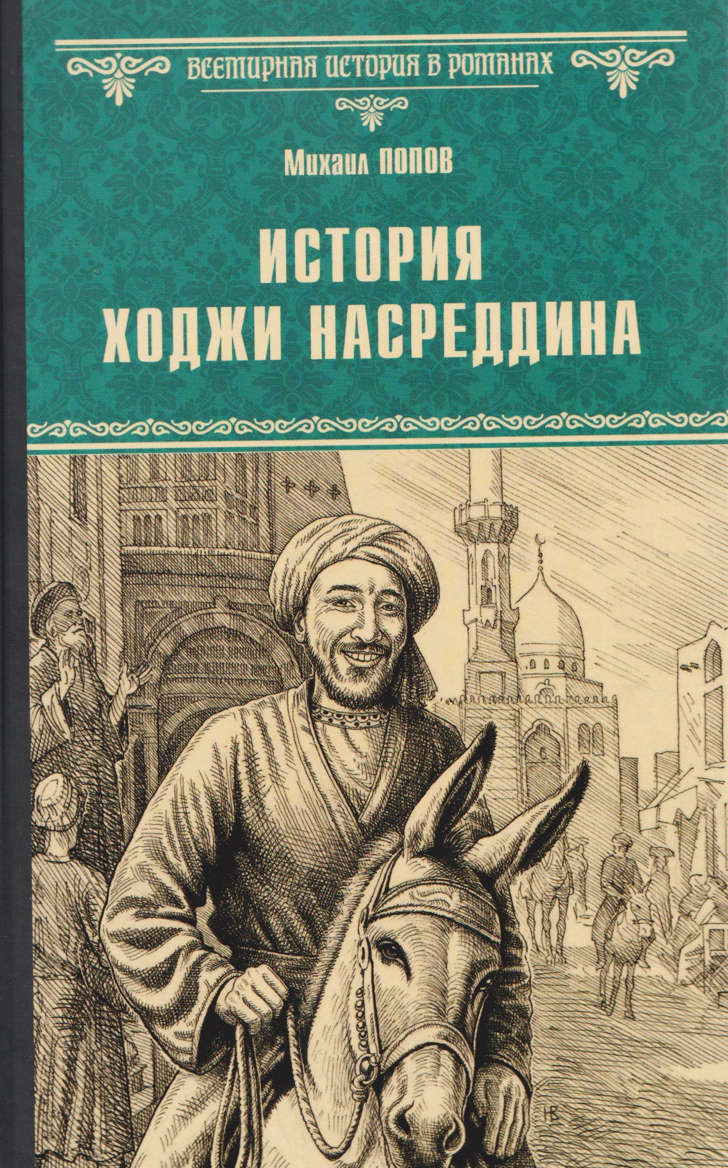 

История Ходжи Насреддина