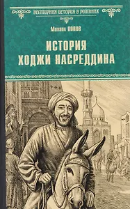 История Ходжи Насреддина