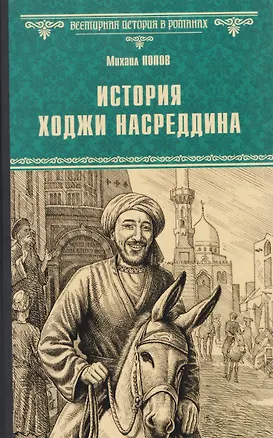 Книга История Ходжи Насреддина (Михаил Попов)