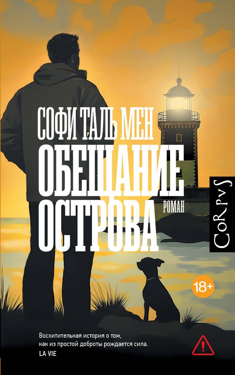 Обещание острова Таль Мен Софи