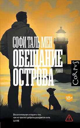 Книга Обещание острова (Софи Таль Мен)