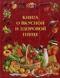 Книга о вкусной и здоровой пище — 1402241 — 1