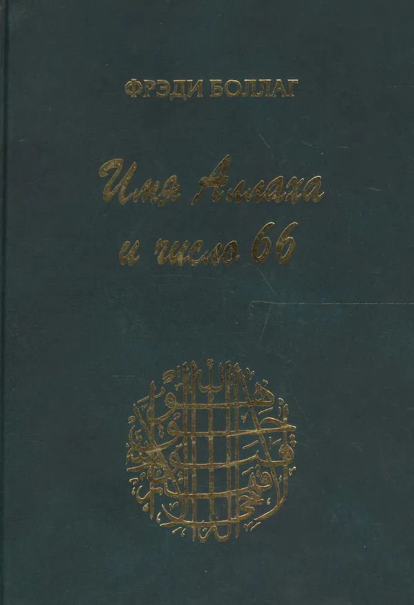 Книга Имя Аллаха и число 66. Суфийская нумерология () — 4