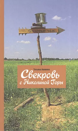 Свекровь с Николиной Горы — 2544826 — 1