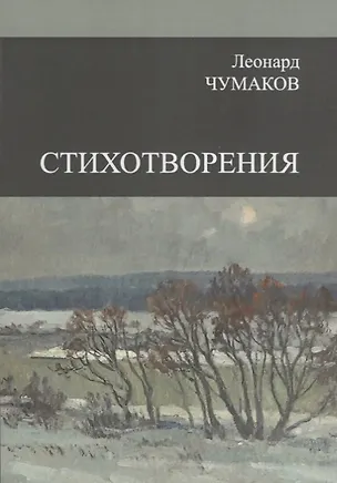 Книга Сборник стихотворений (Леонард Чумаков)