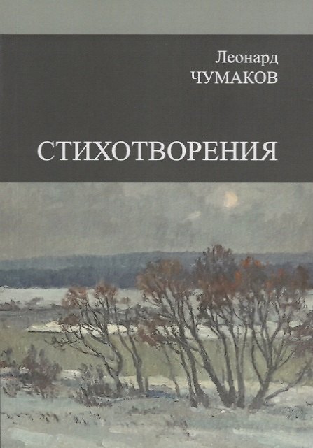 Книга Сборник стихотворений (Леонард Чумаков) — 1