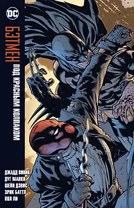 Бэтмен. Под Красным Колпаком