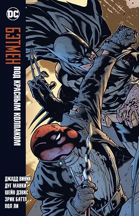 Книга Бэтмен. Под Красным Колпаком (Джадд Виник)