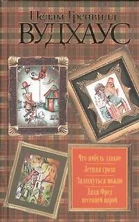 Книга Что-нибудь эдакое. Летняя гроза. Задохнуться можно. Дядя Фред весенней порой : [сб.] (Пелам Гренвилл Вудхаус)