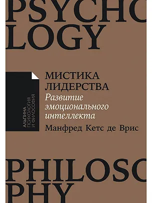 Книга Мистика лидерства. Развитие эмоционального интеллекта (Манфред Кетс де Врис)