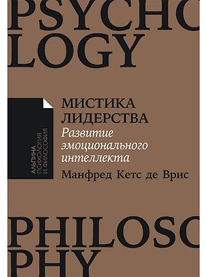 Мистика лидерства. Развитие эмоционального интеллекта