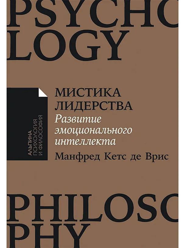 Книга Мистика лидерства. Развитие эмоционального интеллекта (Манфред Кетс де Врис) — 1