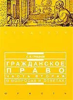 Гражданское право. Часть 2 в вопросах и ответах 624925