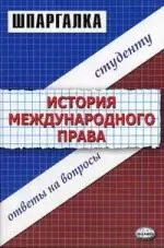 Дубль История международного права — 2053315 — 1