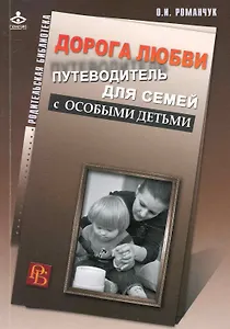 Дорога любви. Путеводитель для родителей детей с особыми потребностями и тех, кто идет рядом.