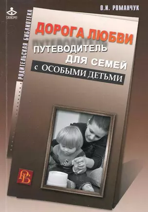 Дорога любви. Путеводитель для родителей детей с особыми потребностями и тех, кто идет рядом. — 2247284 — 1