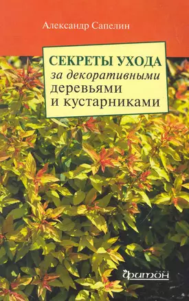 Секреты ухода за декоративными деревьями и кустарниками — 2259234 — 1