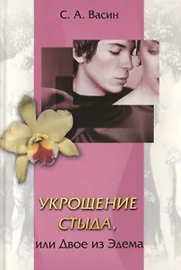 Укрощение стыда, или Двое из Эдема