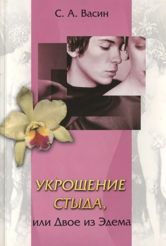 Книга Укрощение стыда, или Двое из Эдема () — 1