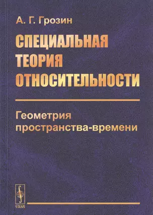 Специальная теория относительности. Геометрия пространства-времени — 2759008 — 1