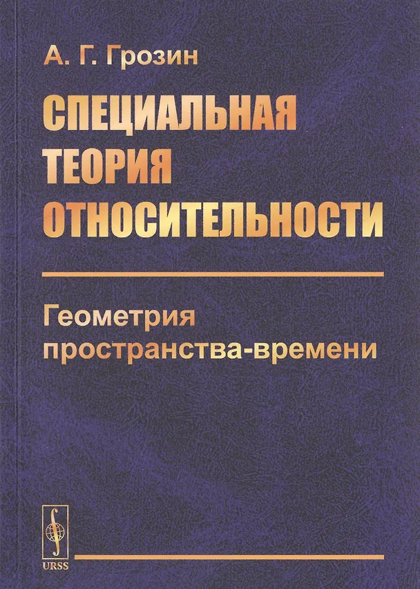 Книга Специальная теория относительности. Геометрия пространства-времени () — 1