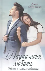 Научи меня любить