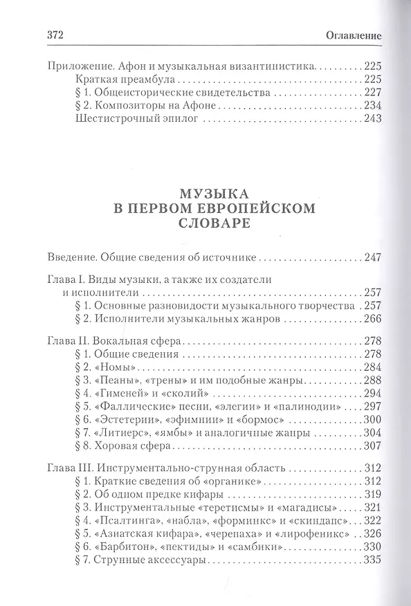 Книга Византийская псалтика: "Псалтика" - византийская наука о музыке. Музыка в первом европейском словаре (Евгений Герцман) — 3