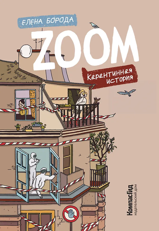 Книга Zoom. Карантинная история (Елена Борода) — 1